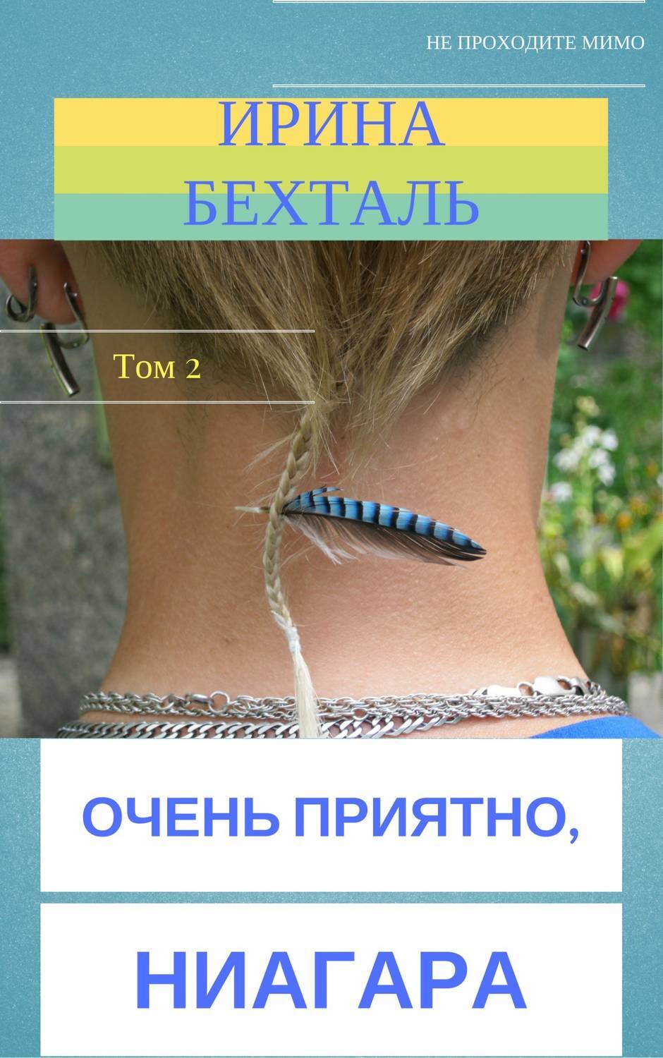Обложка книги «Очень приятно, Ниагара. Том 2»