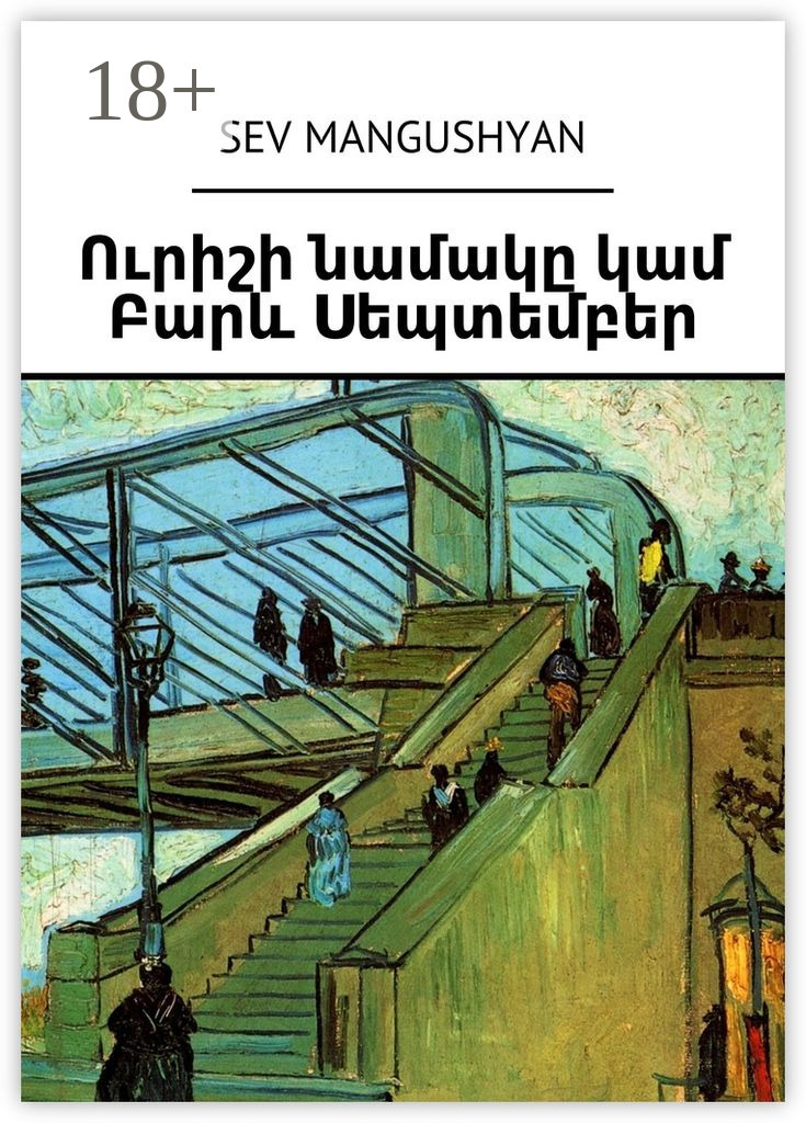Обложка книги «Ուրիշի նամակը կամ Բարև Սեպտեմբեր»