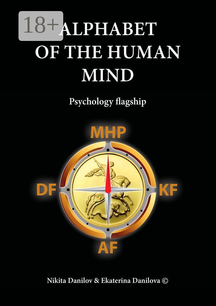 Обложка книги «Alphabet of the Human Mind. Psychology flagship»