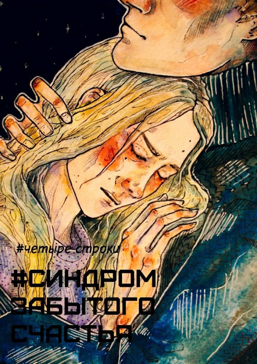 Обложка книги «Синдром забытого счастья»