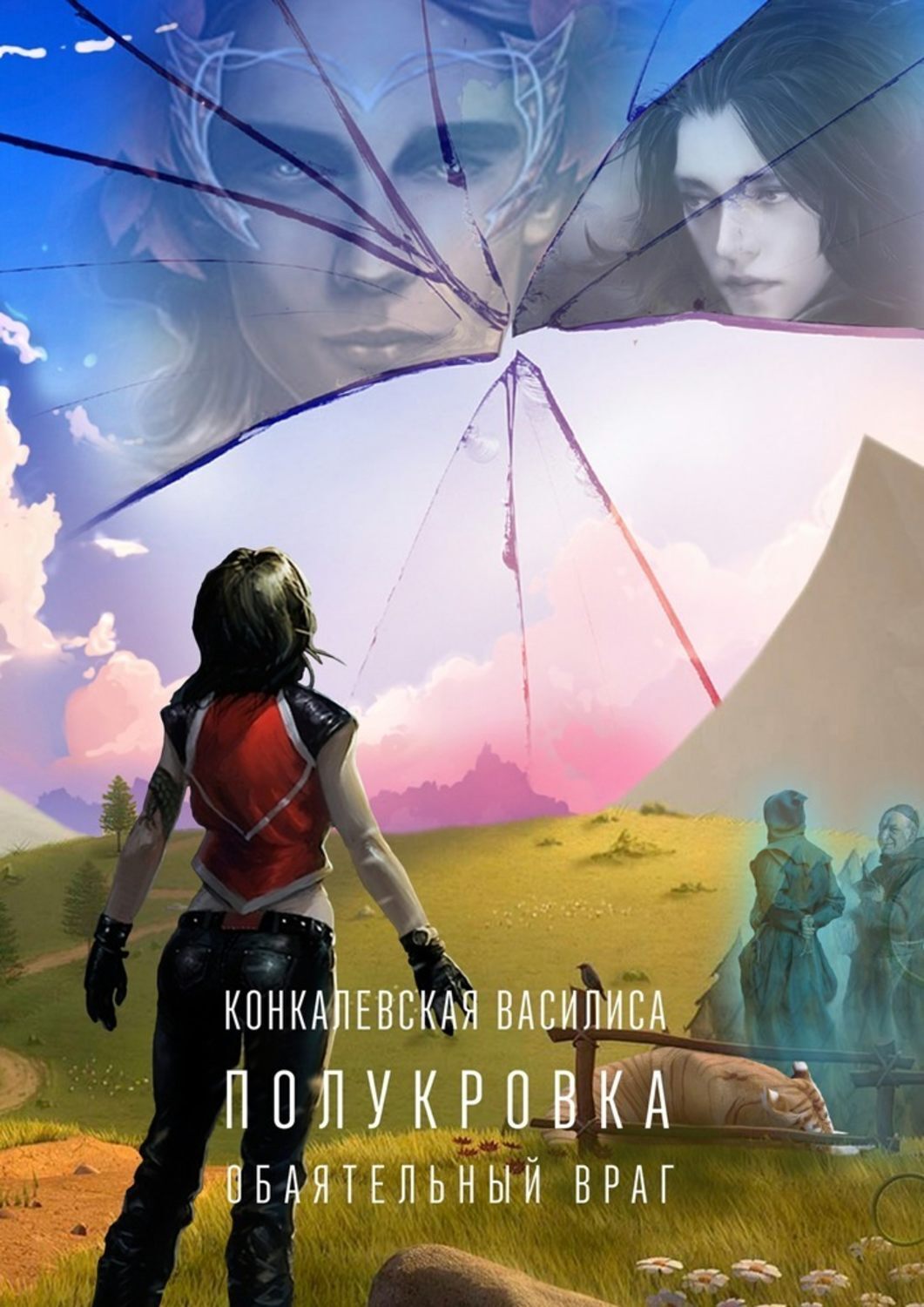 Обложка книги «Полукровка. Часть первая. Обаятельный враг»