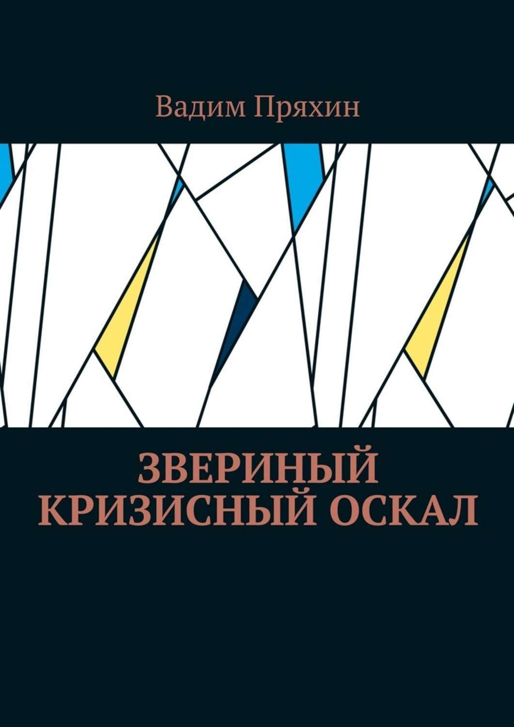 Обложка книги «Звериный кризисный оскал»