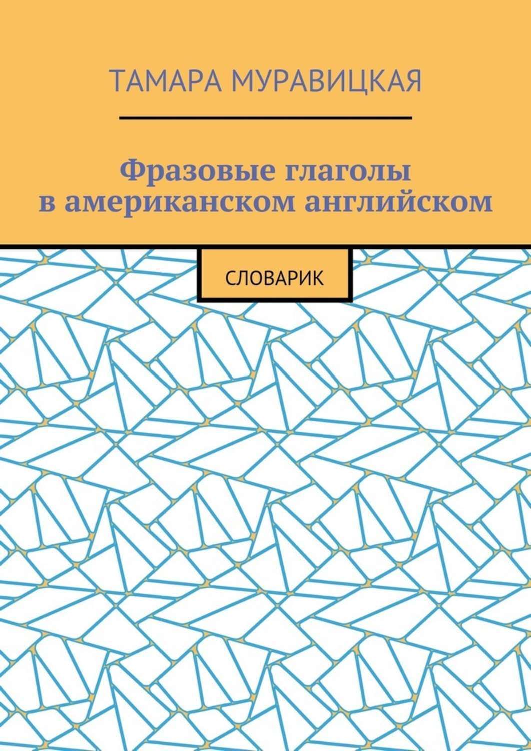Обложка книги «Фразовые глаголы в американском английском. Словарь»