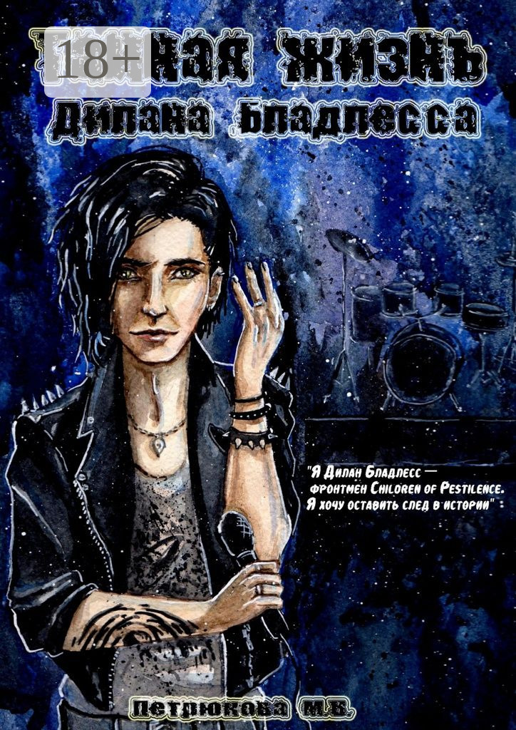 Обложка книги «Тайная жизнь Дилана Бладлесса»
