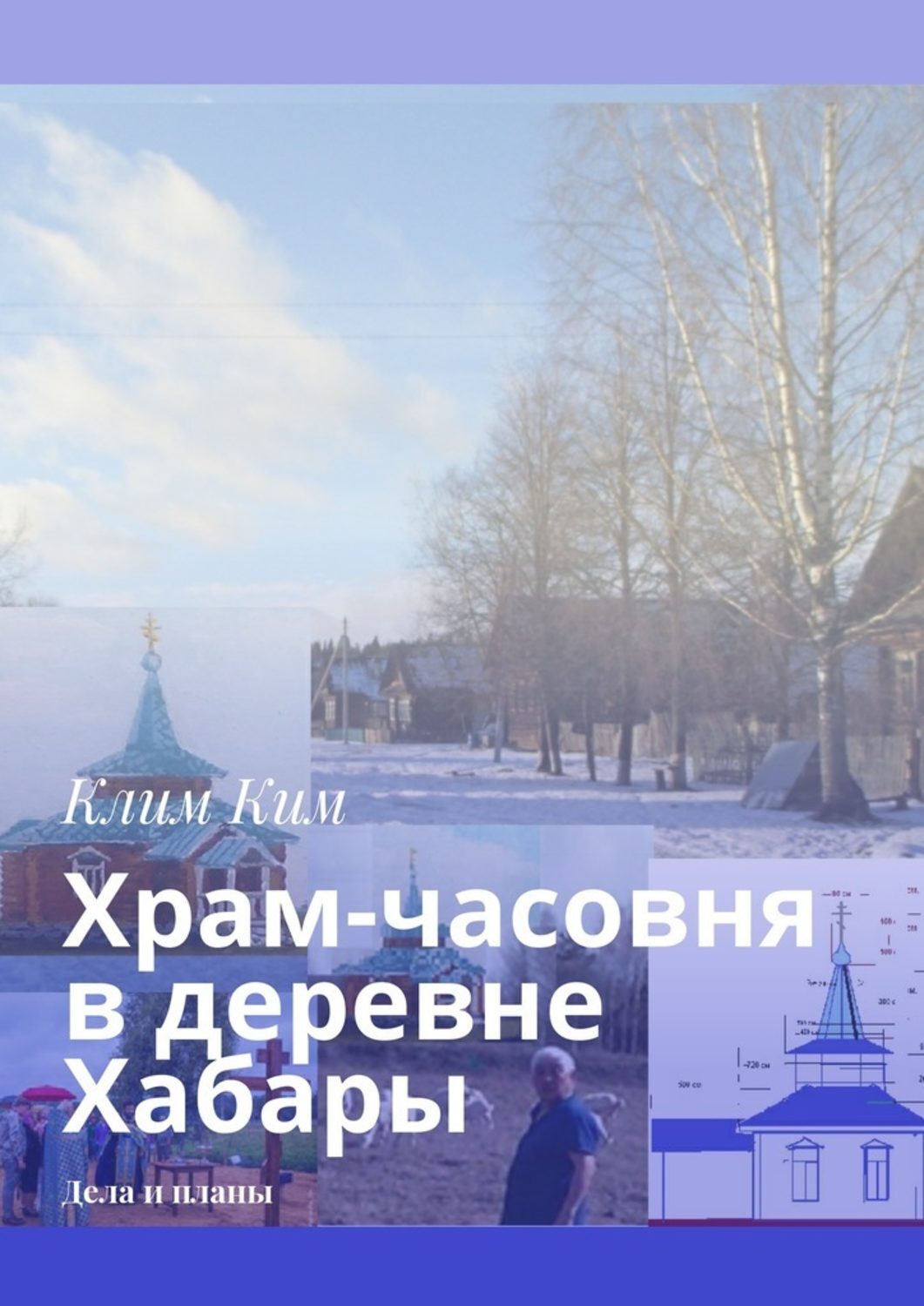 Обложка книги «Храм-часовня в деревне Хабары. Дела и планы»