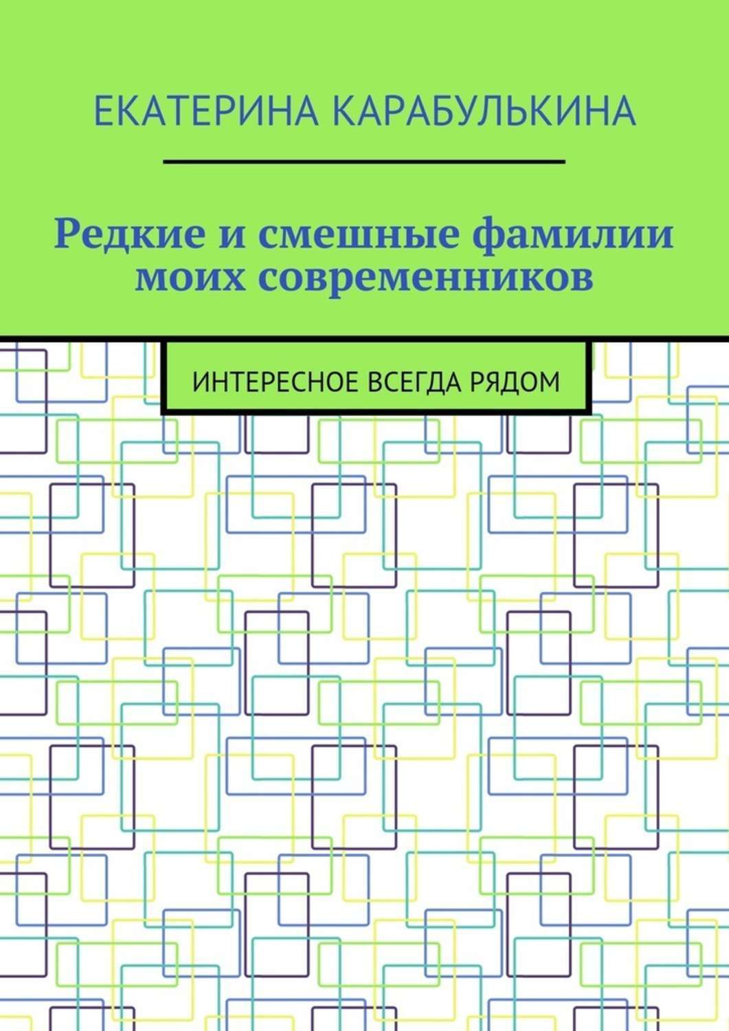 Обложка книги «Редкие и смешные фамилии моих современников. Интересное всегда рядом»