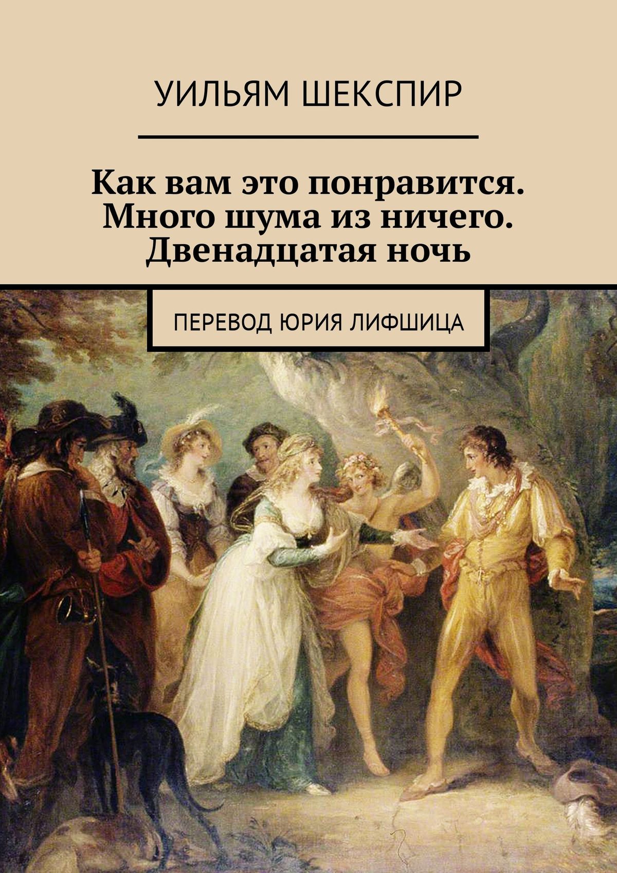 Обложка книги «Как вам это понравится. Много шума из ничего. Двенадцатая ночь. Перевод Юрия Лифшица»