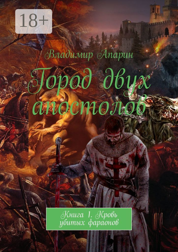 Обложка книги «Город двух апостолов. Книга 1. Кровь убитых фараонов»