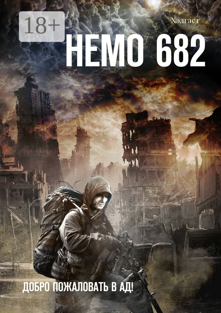 Обложка книги «Немо 682. Добро пожаловать в Ад!»