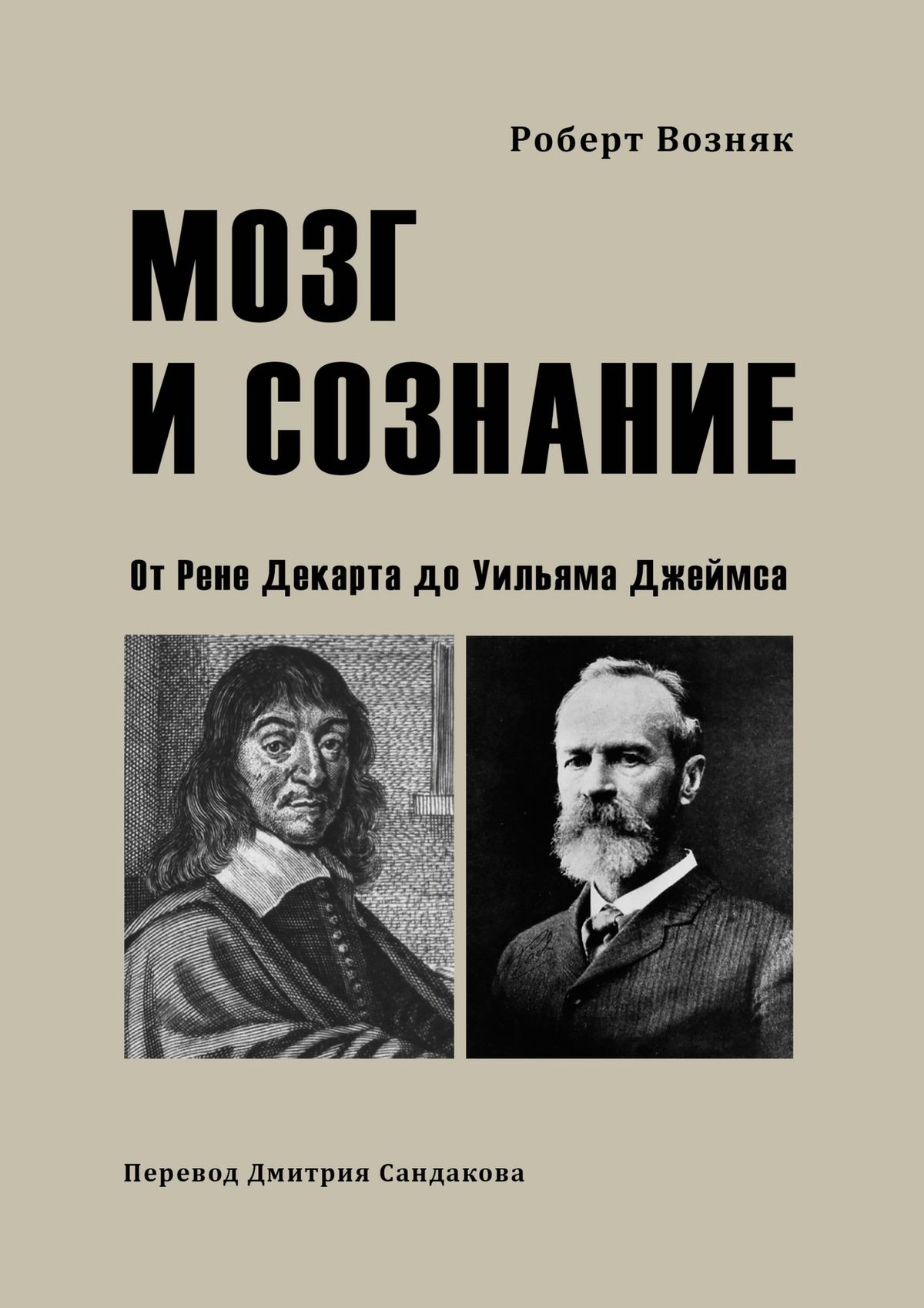 Обложка книги «Мозг и сознание. От Рене Декарта до Уильяма Джеймса»