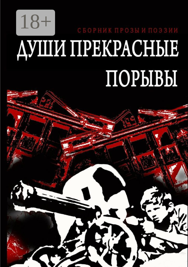 Обложка книги «Души прекрасные порывы. Сборник прозы и поэзии»