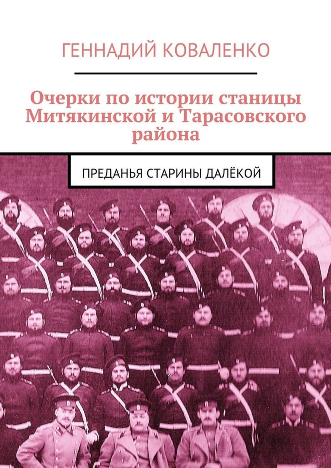Обложка книги «Очерки по истории станицы Митякинской и Тарасовского района. Преданья старины далёкой»