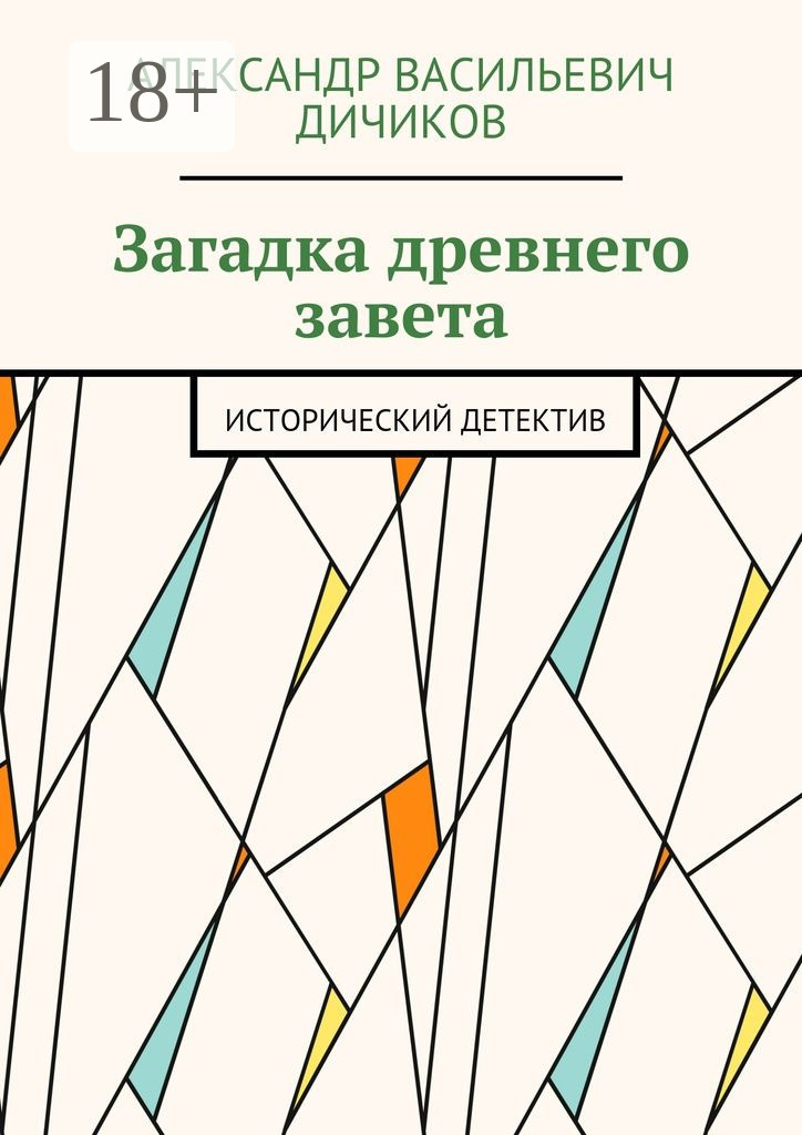 Обложка книги «Загадка древнего завета. Исторический детектив»