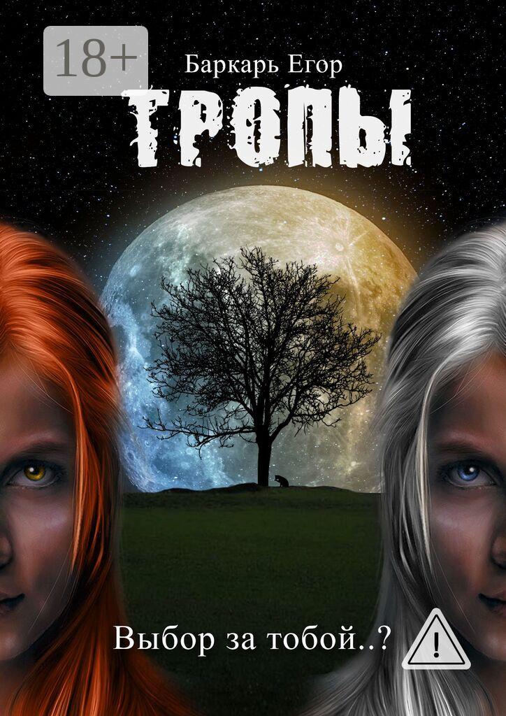 Обложка книги «Тропы. Выбор за тобой..?»