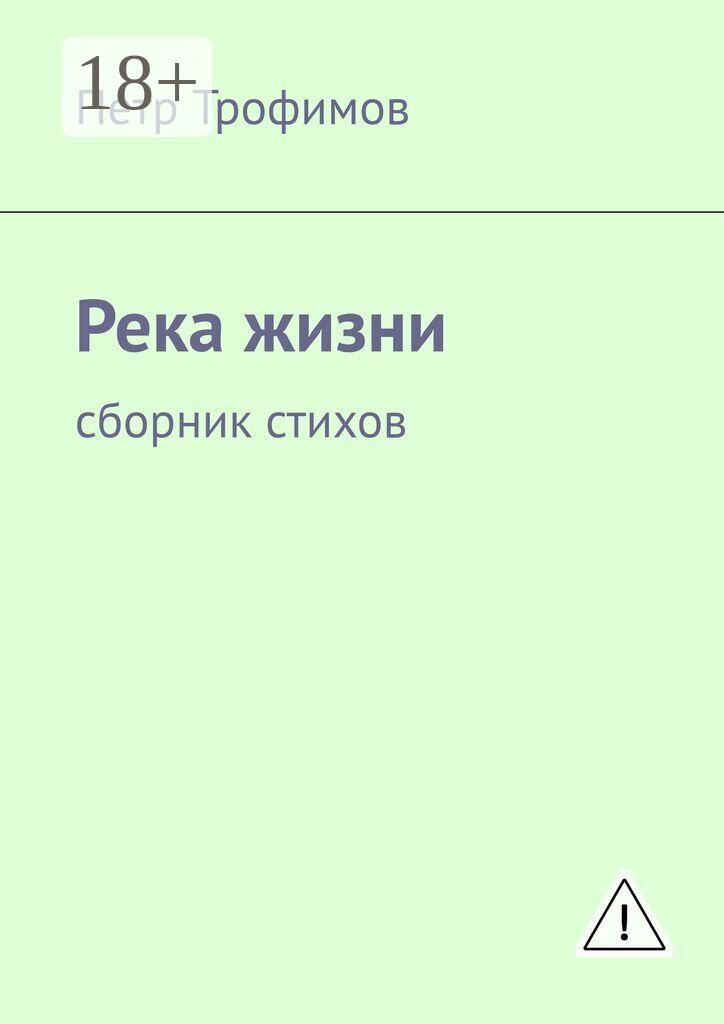 Обложка книги «Река жизни. Сборник стихов»