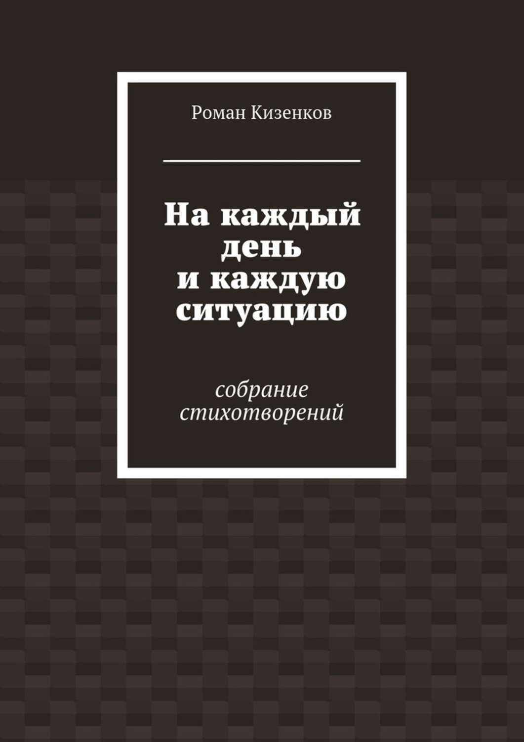Обложка книги «На каждый день и каждую ситуацию. Собрание стихотворений»