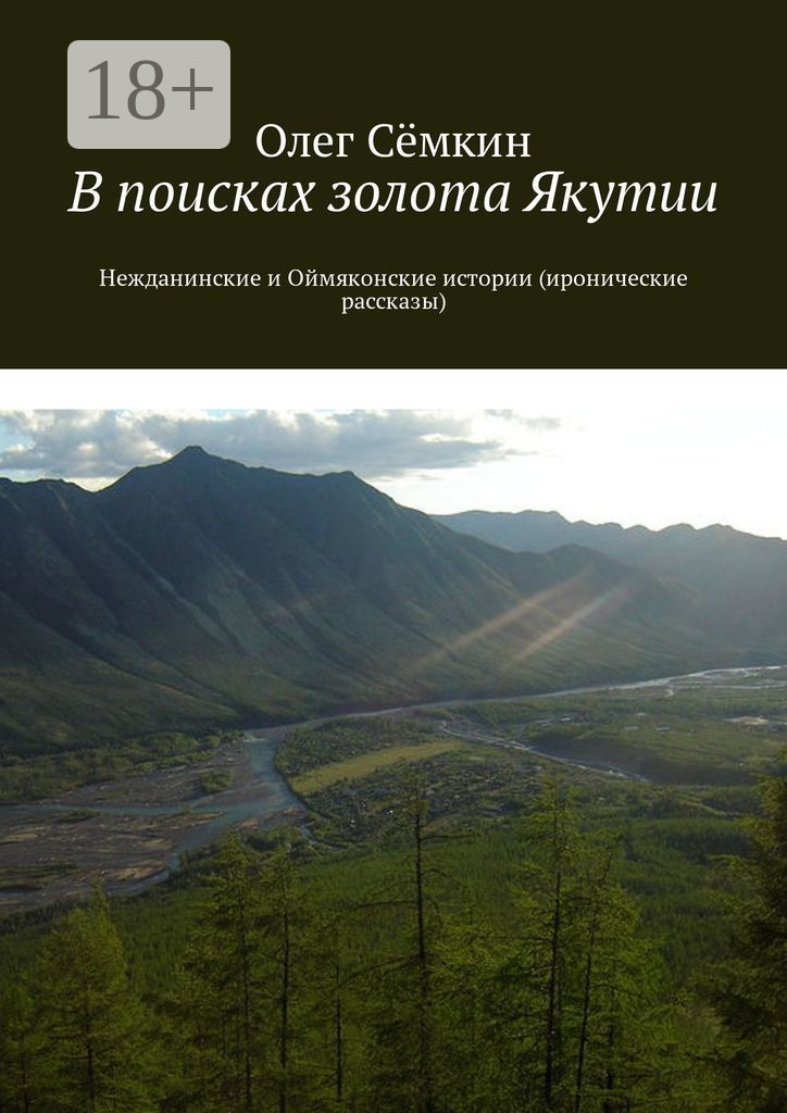 Обложка книги «В поисках золота Якутии. Нежданинские и Оймяконские истории (иронические рассказы)»