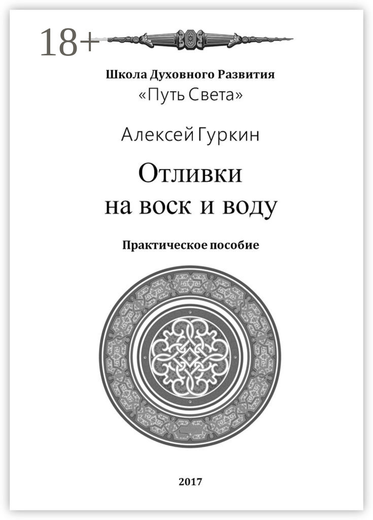 Обложка книги «Отливки на воск и воду. Практическое пособие»