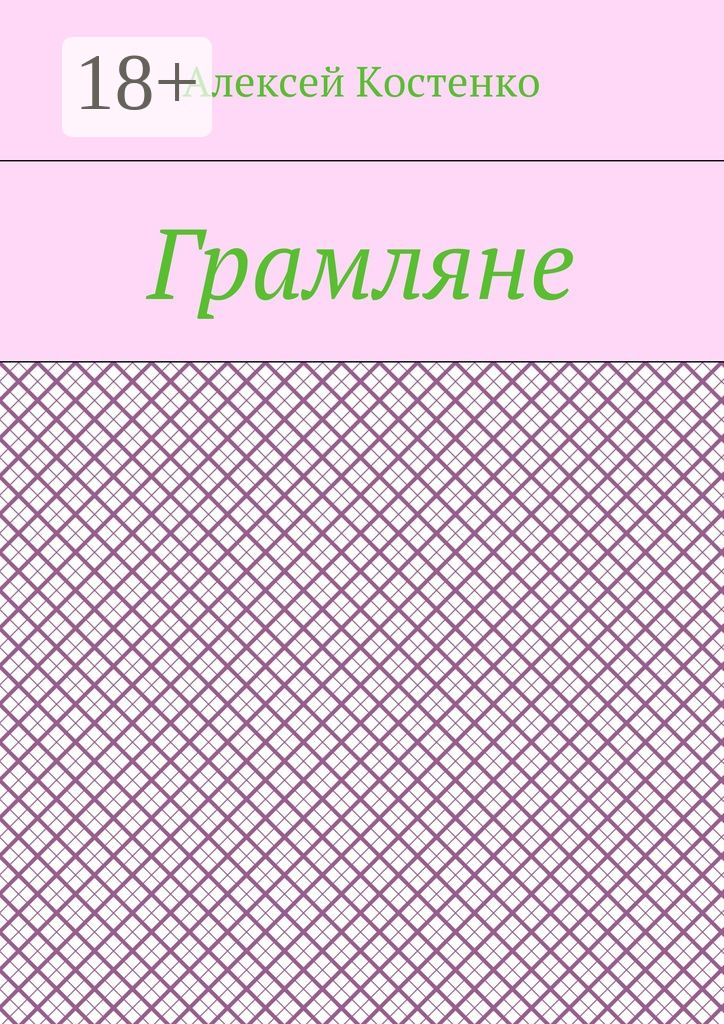Обложка книги «Грамляне»