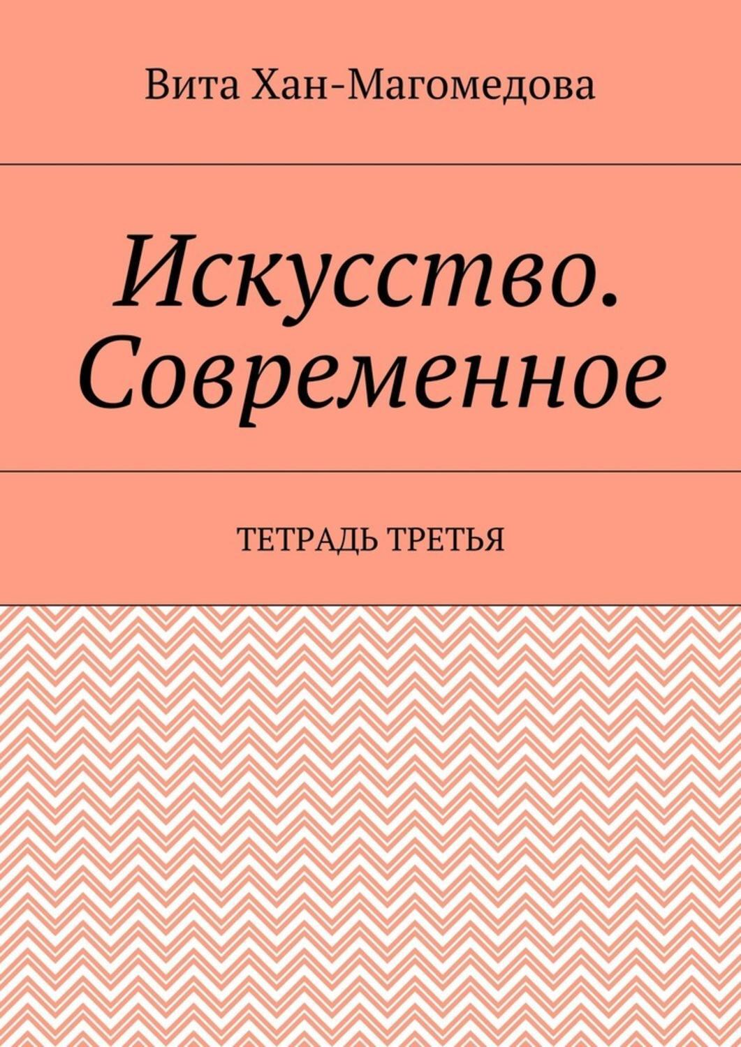 Обложка книги «Искусство. Современное. Тетрадь третья»