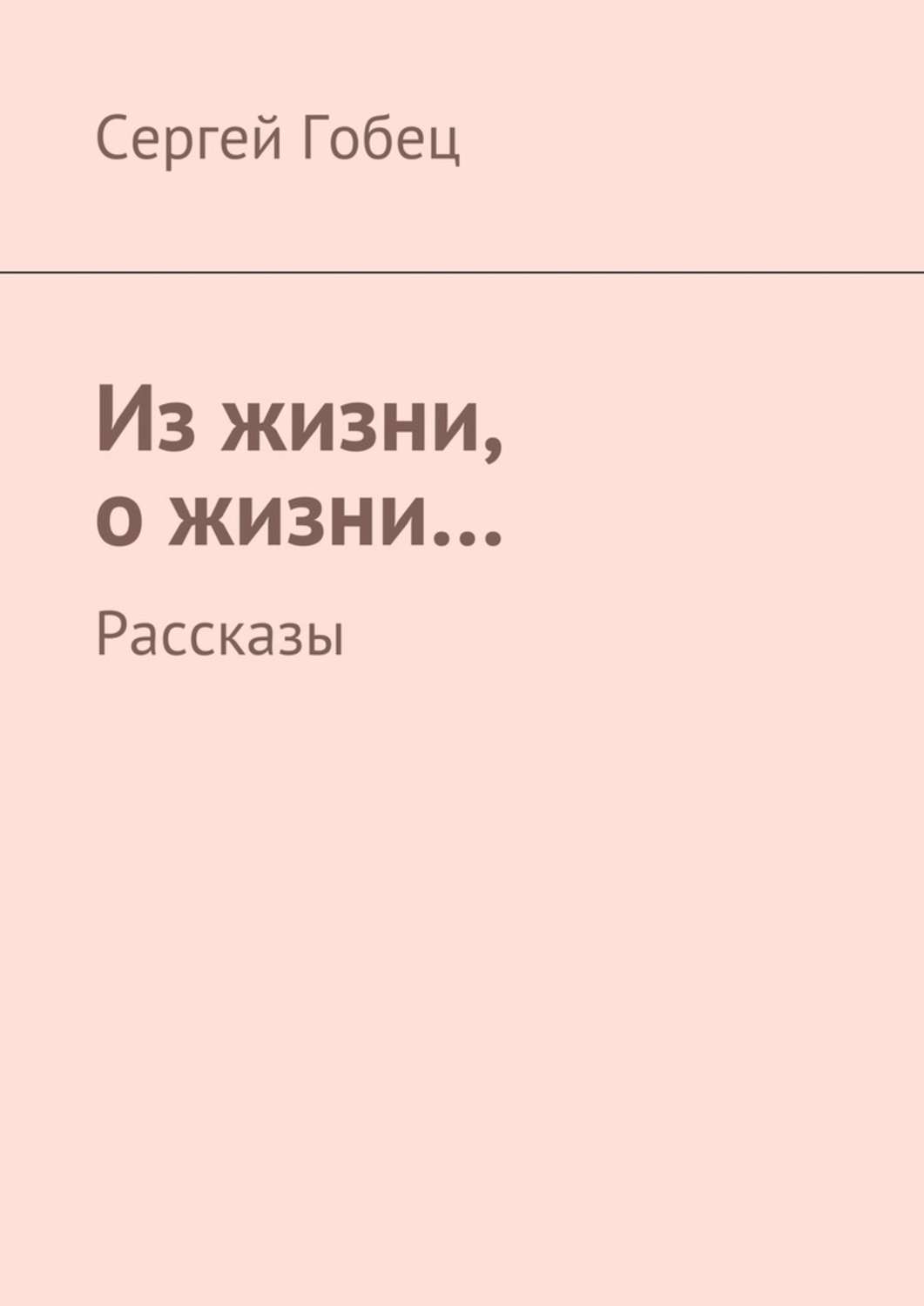 Обложка книги «Из жизни, о жизни… Рассказы»