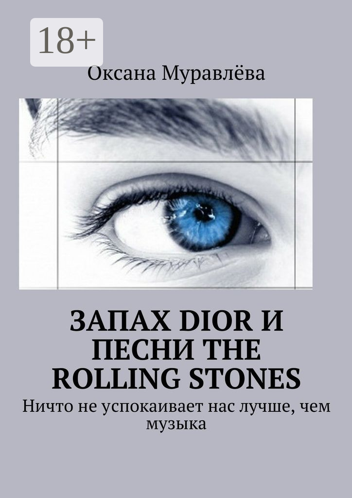 Обложка книги «Запах Dior и песни The Rolling Stones. Ничто не успокаивает нас лучше, чем музыка»