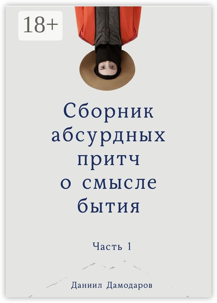Обложка книги «Сборник абсурдных притч о смысле бытия. Часть 1»