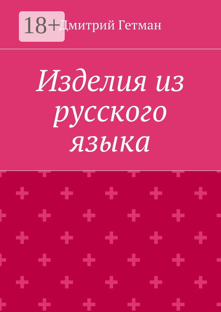 Обложка книги «Изделия из русского языка»