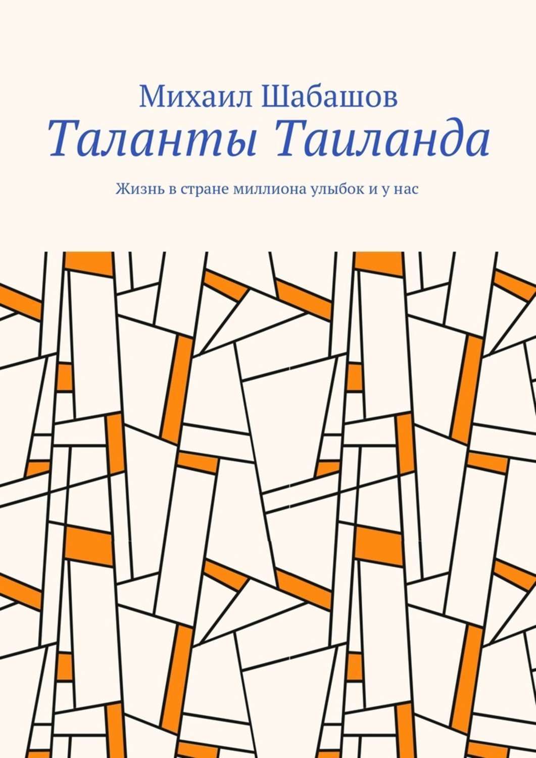 Обложка книги «Таланты Таиланда. Жизнь в стране миллиона улыбок и у нас»