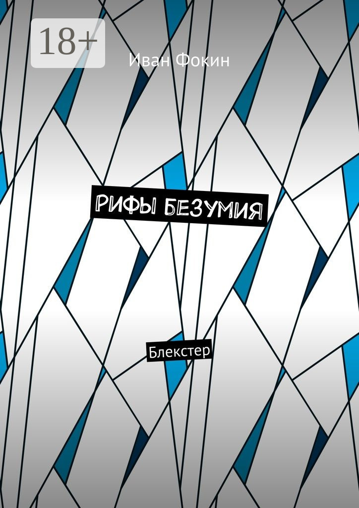 Обложка книги «Рифы безумия. Блекстер»