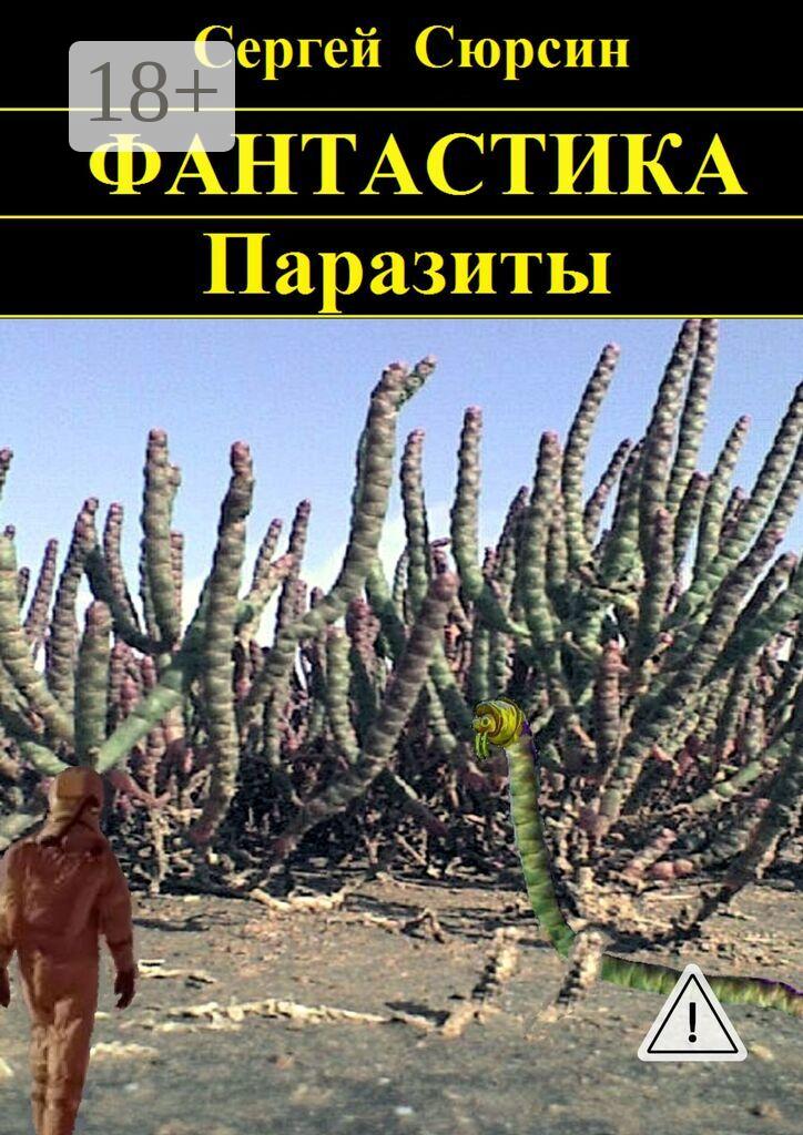 Обложка книги «Паразиты»