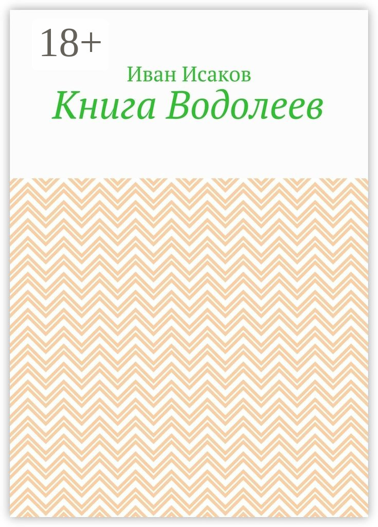 Обложка книги «Книга Водолеев»