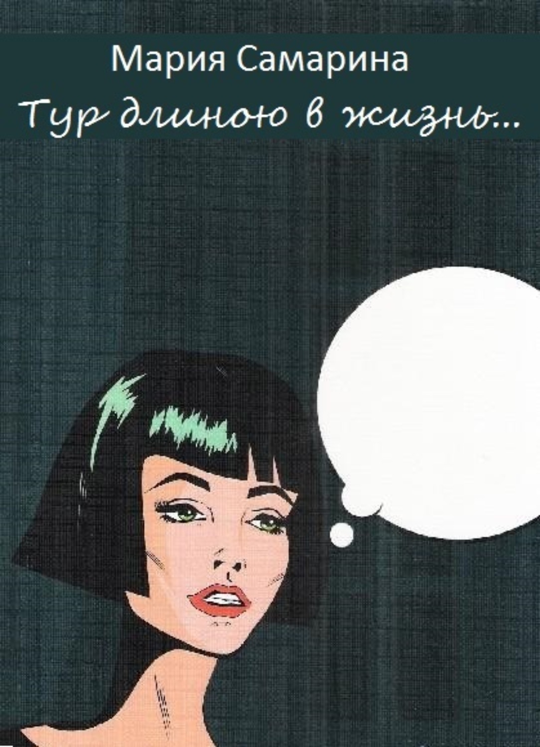 Обложка книги «Тур длиною в жизнь»