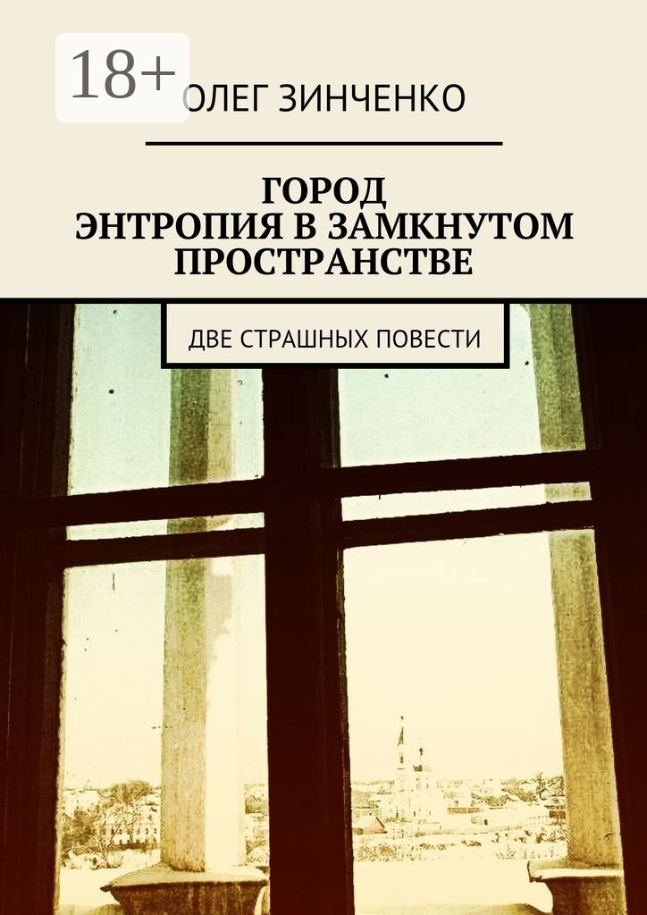 Обложка книги «Город. Энтропия в замкнутом пространстве. Две страшных повести»