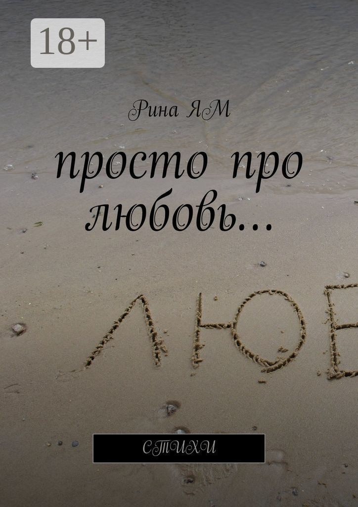 Обложка книги «Просто про любовь… Стихи»