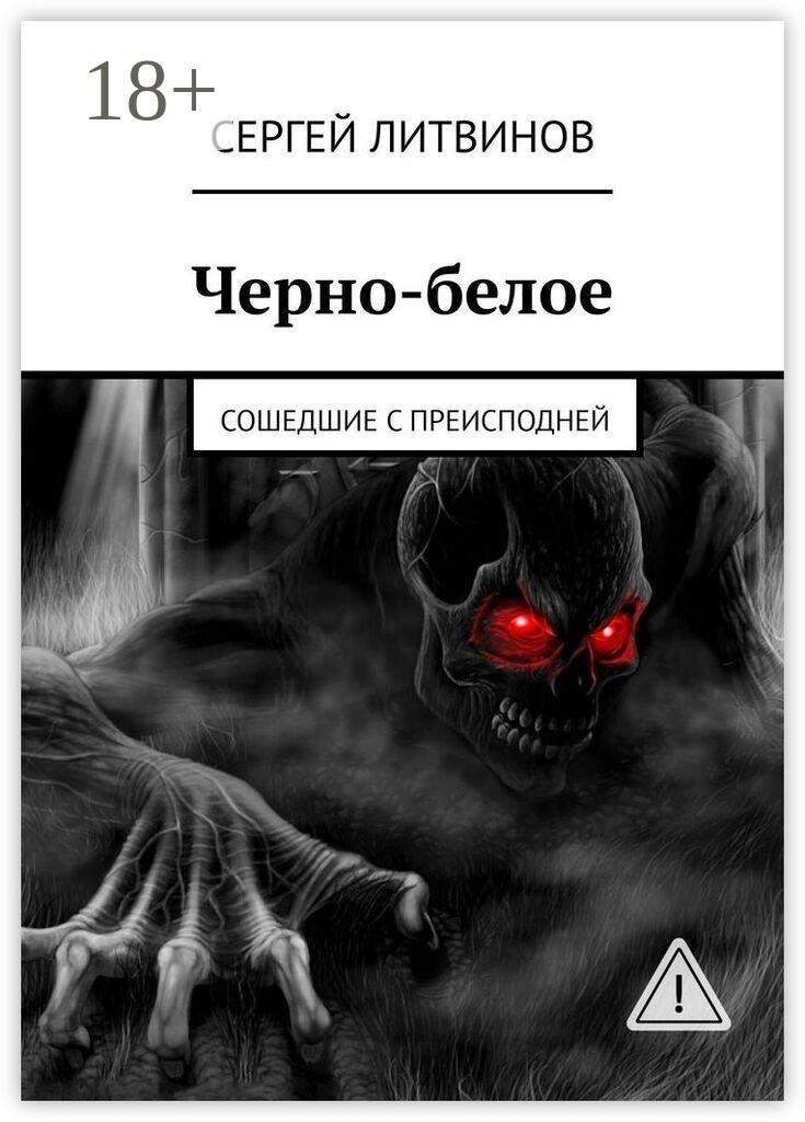 Обложка книги «Черно-белое. Сошедшие с преисподней»