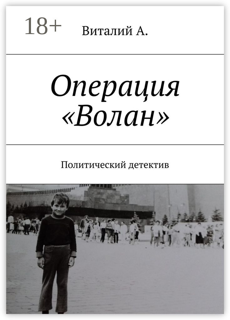 Обложка книги «Операция «Волан». Политический детектив»