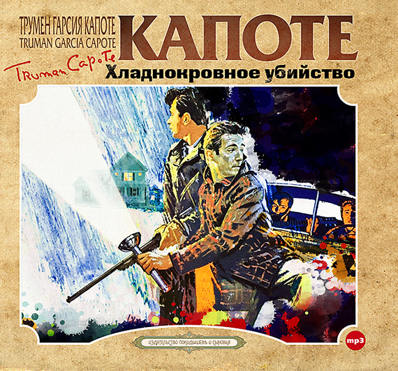 Обложка книги «Хладнокровное убийство»