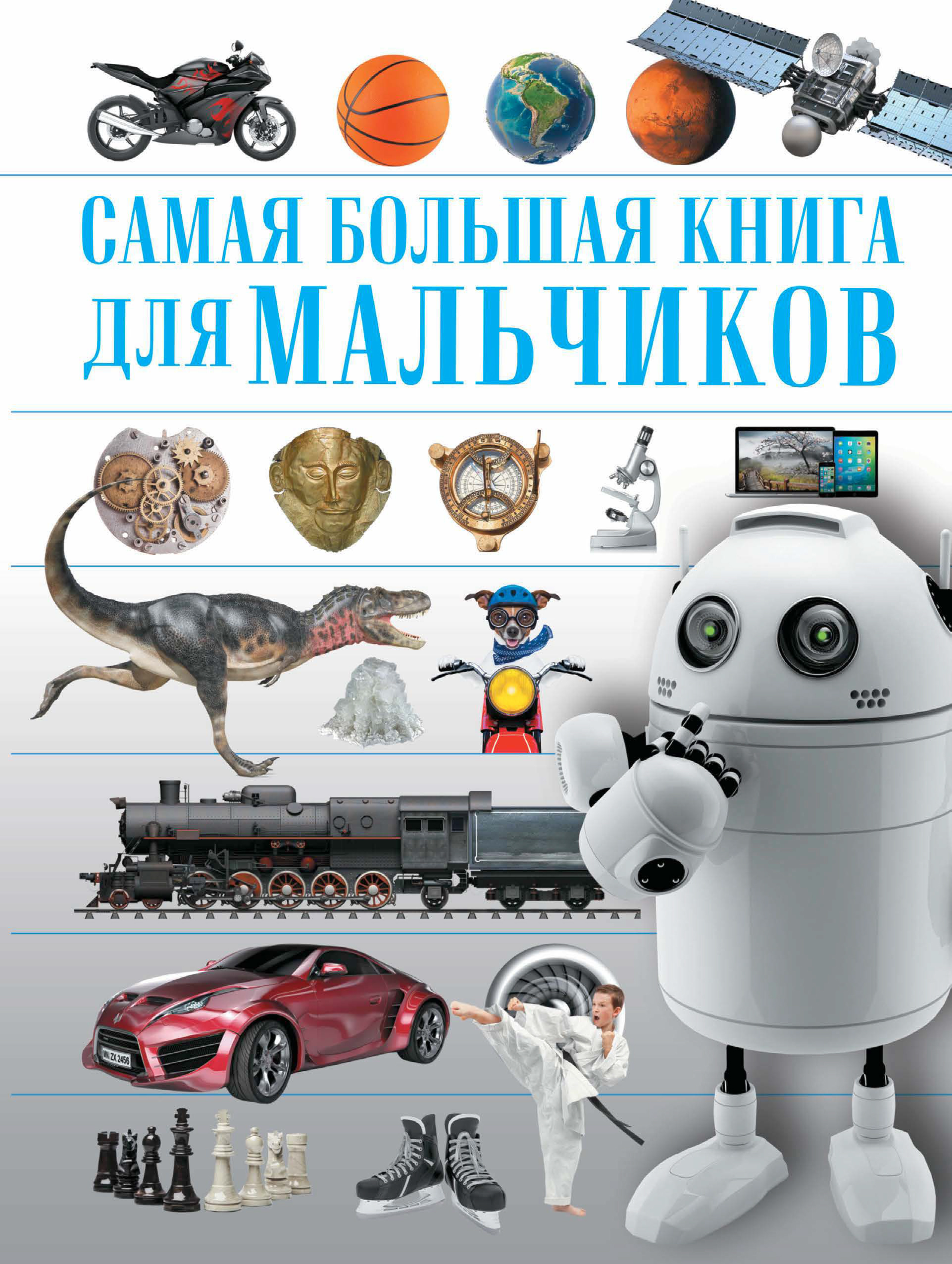 Обложка книги «Самая большая книга для мальчиков»