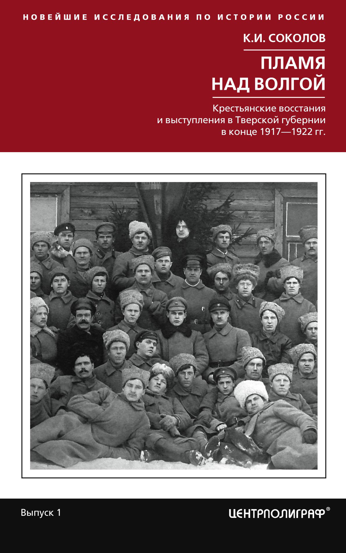 Обложка книги «Пламя над Волгой. Крестьянские восстания и выступления в Тверской губернии в конец 1917–1922 гг.»