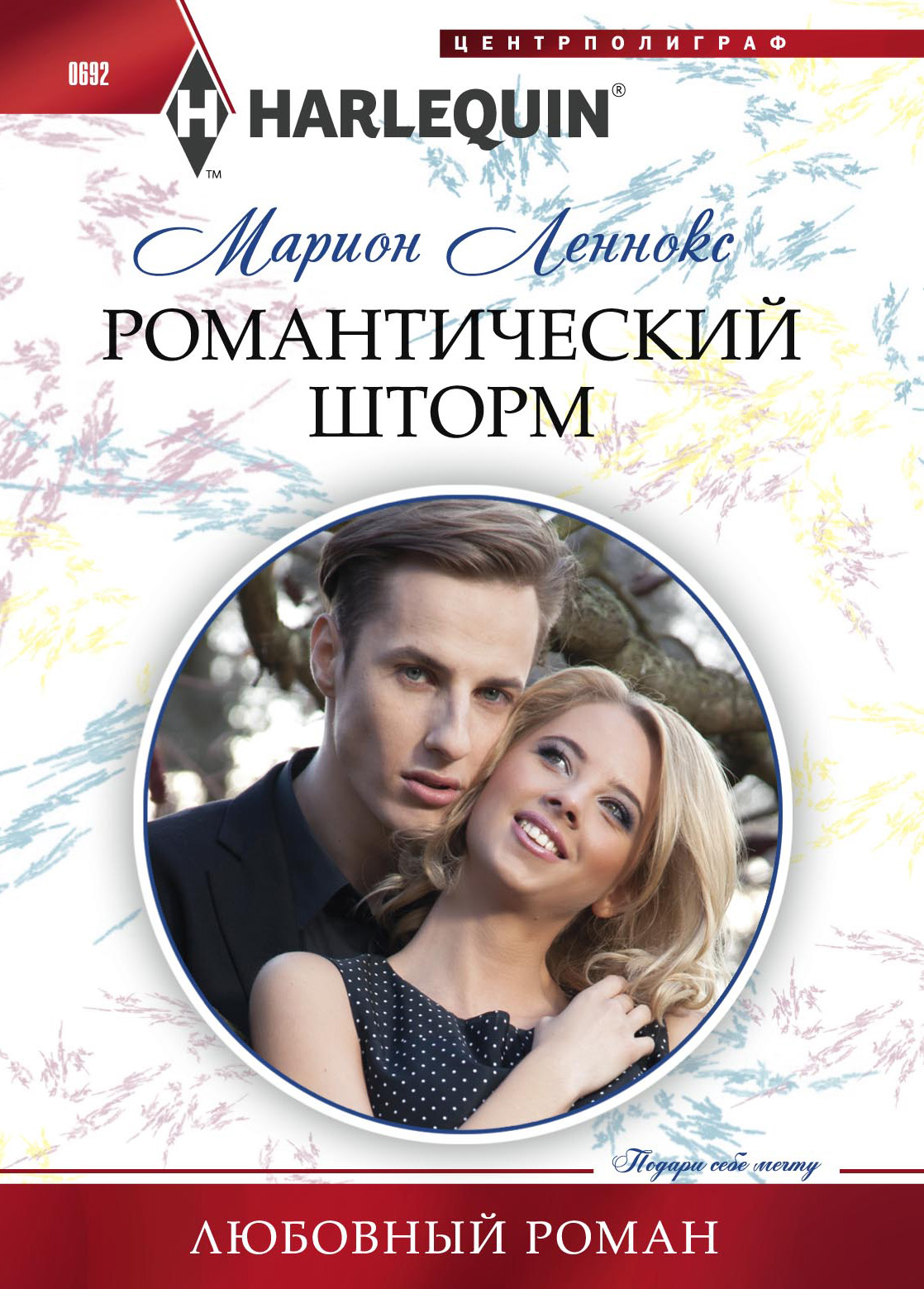 Обложка книги «Романтический шторм»