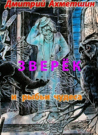Обложка книги «Зверёк и рыбьи чудеса»