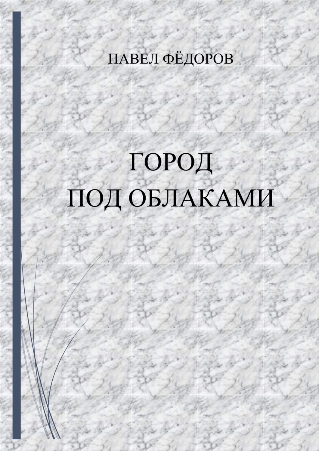 Обложка книги «Город Под Облаками»