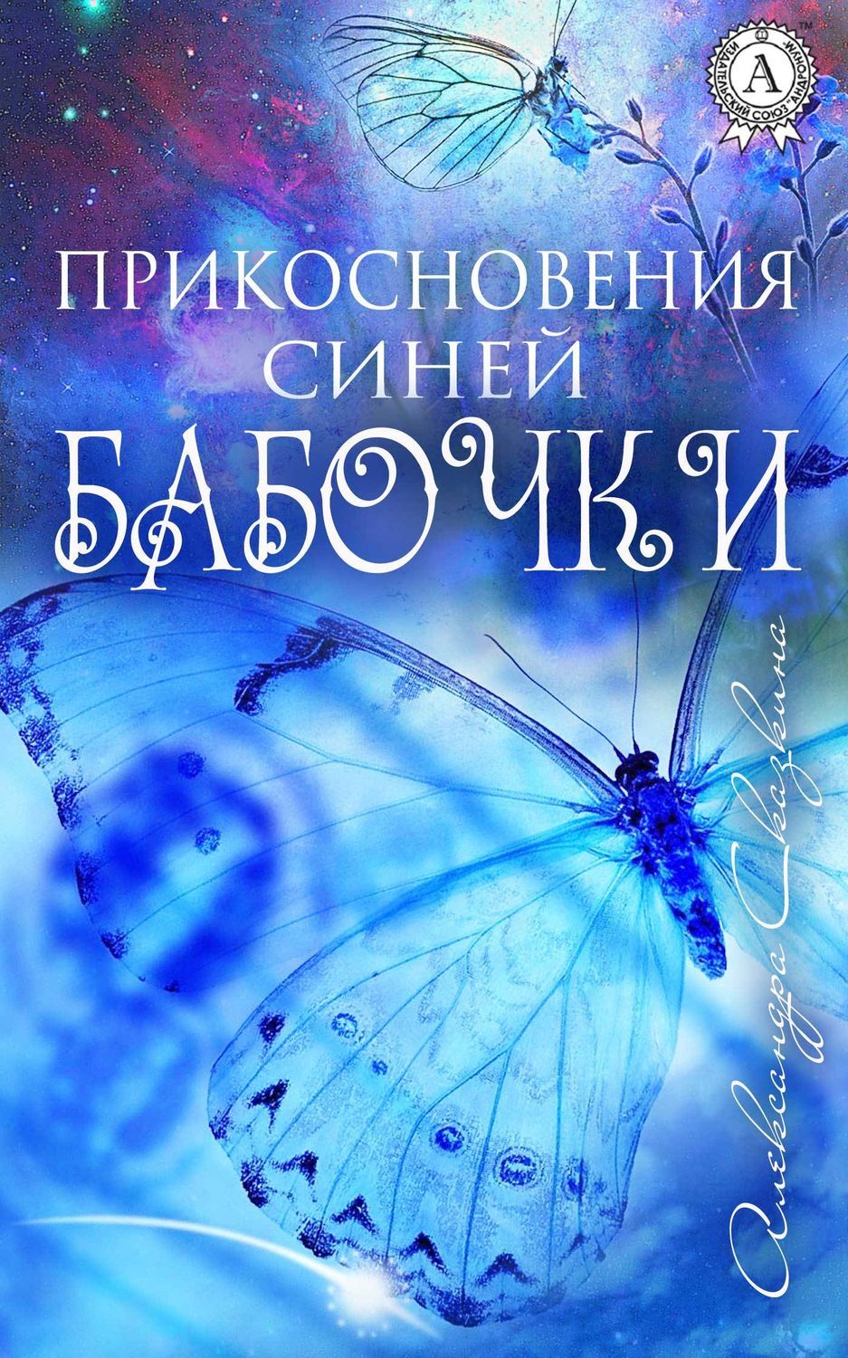 Обложка книги «Прикосновения синей бабочки»