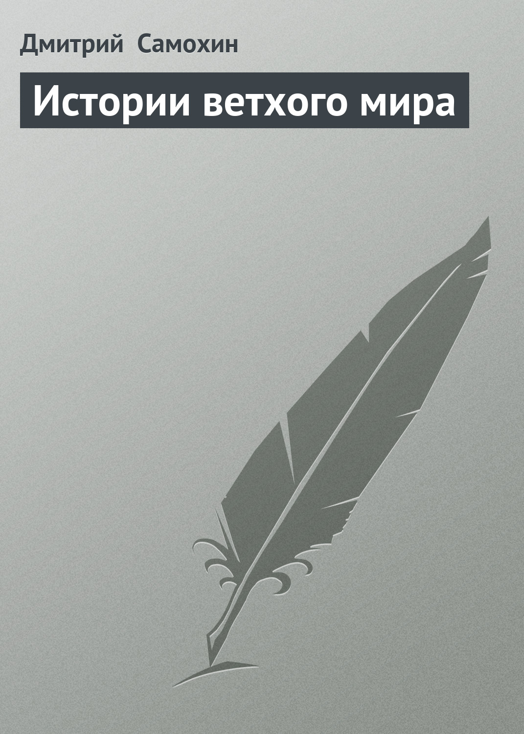 Обложка книги «Истории ветхого мира»