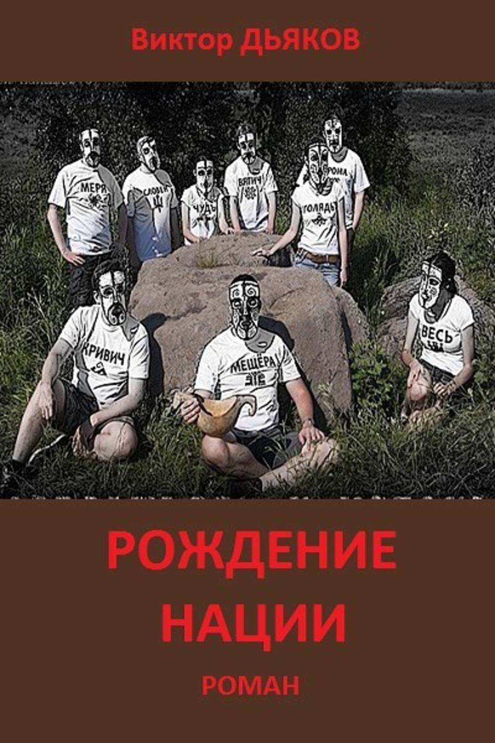 Обложка книги «Рождение нации»