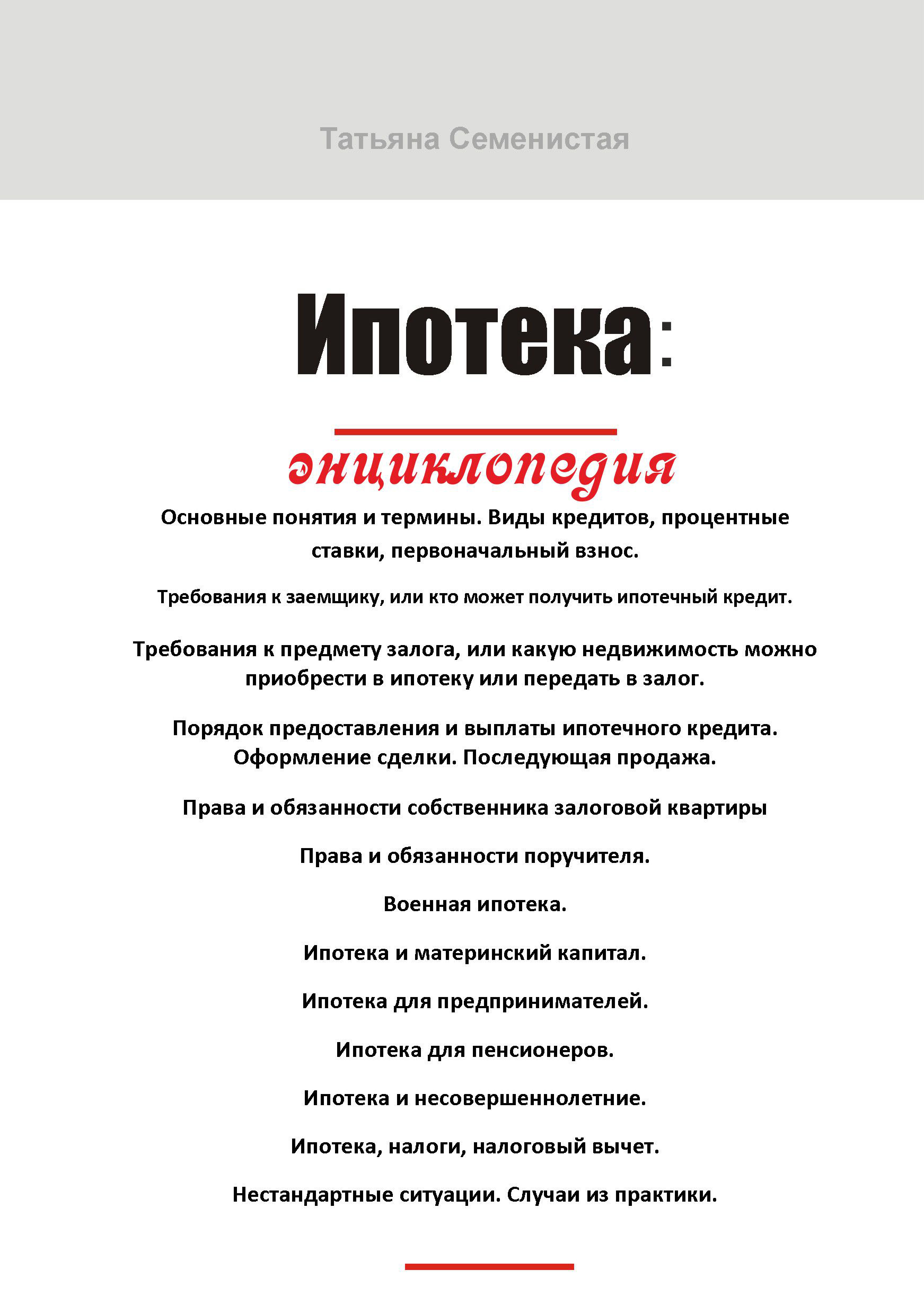 Обложка книги «Ипотека. Энциклопедия»
