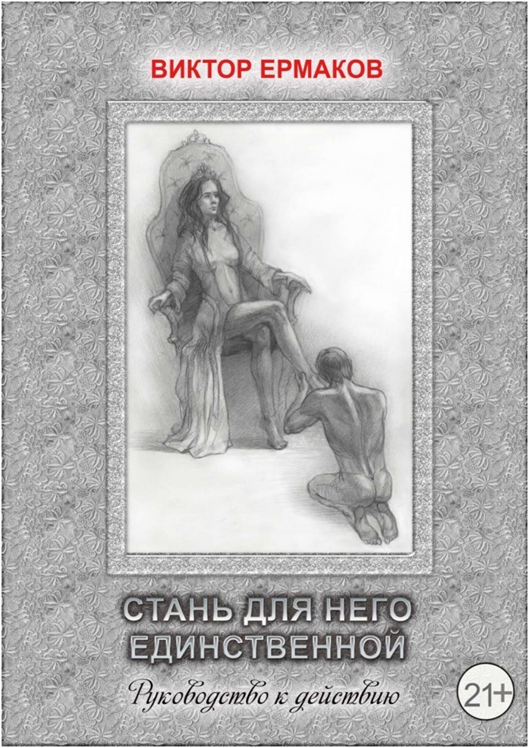 Обложка книги «Стань для него единственной»