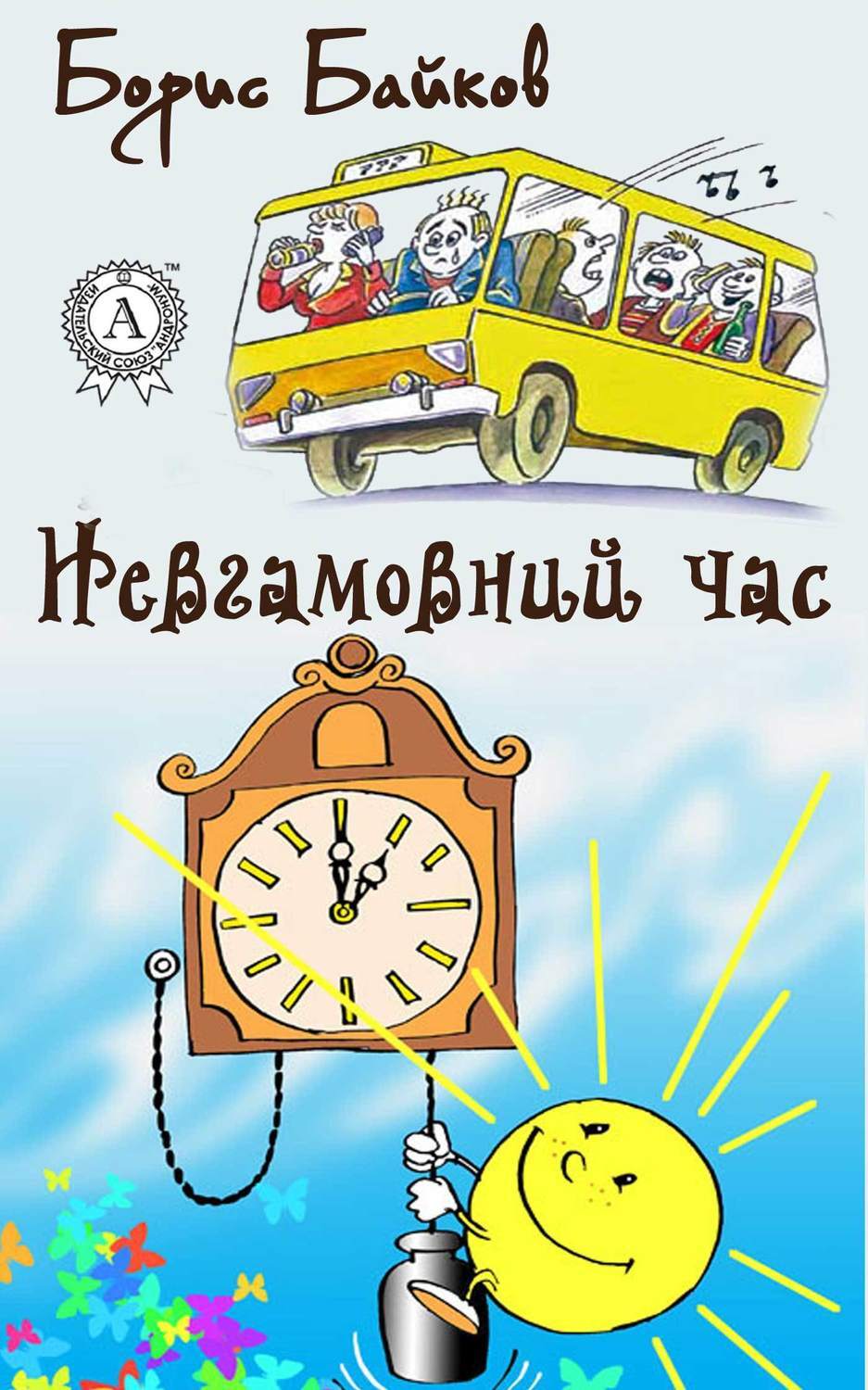 Обложка книги «Невгамовний час»