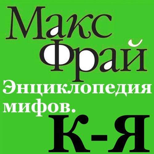 Обложка книги «Энциклопедия мифов. К-Я»